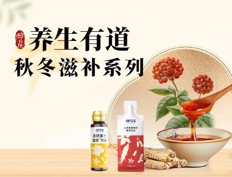 秋冬滋補(bǔ)全系列，多方位滿(mǎn)足健康需求！